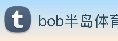 bob半岛体育官网平台 logo